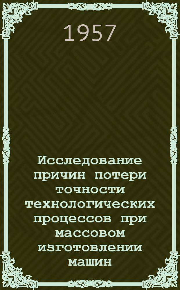 Исследование причин потери точности технологических процессов при массовом изготовлении машин : (На базе Подол. мех. завода) : Автореферат дис. на соискание учен. степени кандидата техн. наук