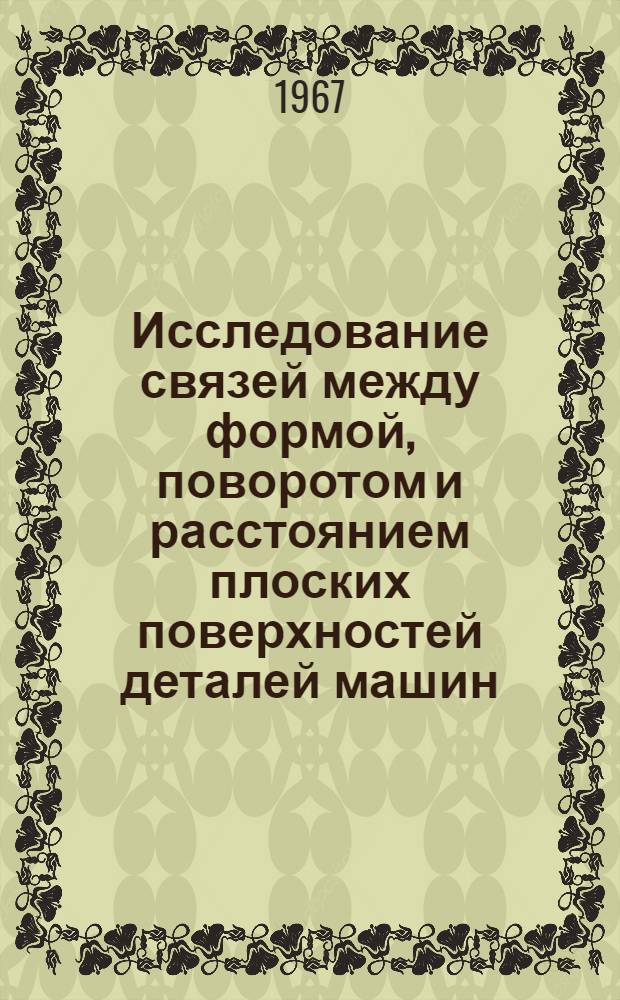 Исследование связей между формой, поворотом и расстоянием плоских поверхностей деталей машин : Автореферат дис. на соискание учен. степени д-ра техн. наук