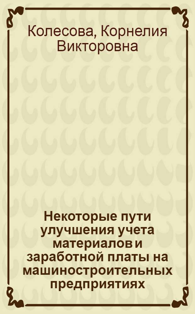 Некоторые пути улучшения учета материалов и заработной платы на машиностроительных предприятиях : Автореферат дис. на соискание учен. степени кандидата экон. наук