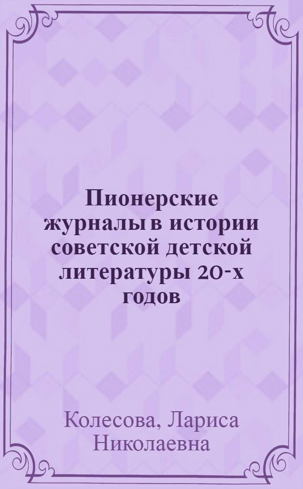 Пионерские журналы в истории советской детской литературы 20-х годов : Автореферат дис. на соискание учен. степени кандидата филол. наук