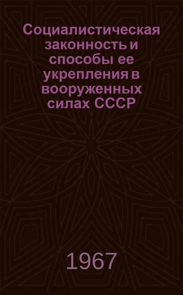 Социалистическая законность и способы ее укрепления в вооруженных силах СССР : Лекция по курсу воен. администрации, прочит. в Воен.-полит. акад