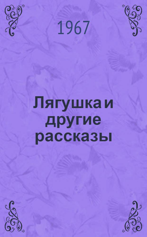 Лягушка [и другие рассказы]