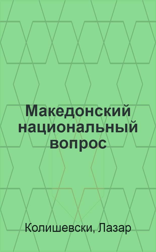 Македонский национальный вопрос