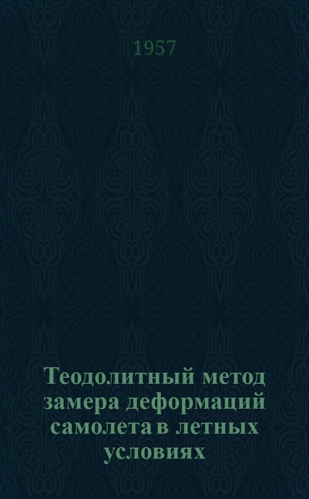 Теодолитный метод замера деформаций самолета в летных условиях