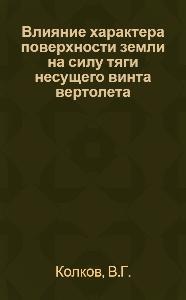 Влияние характера поверхности земли на силу тяги несущего винта вертолета