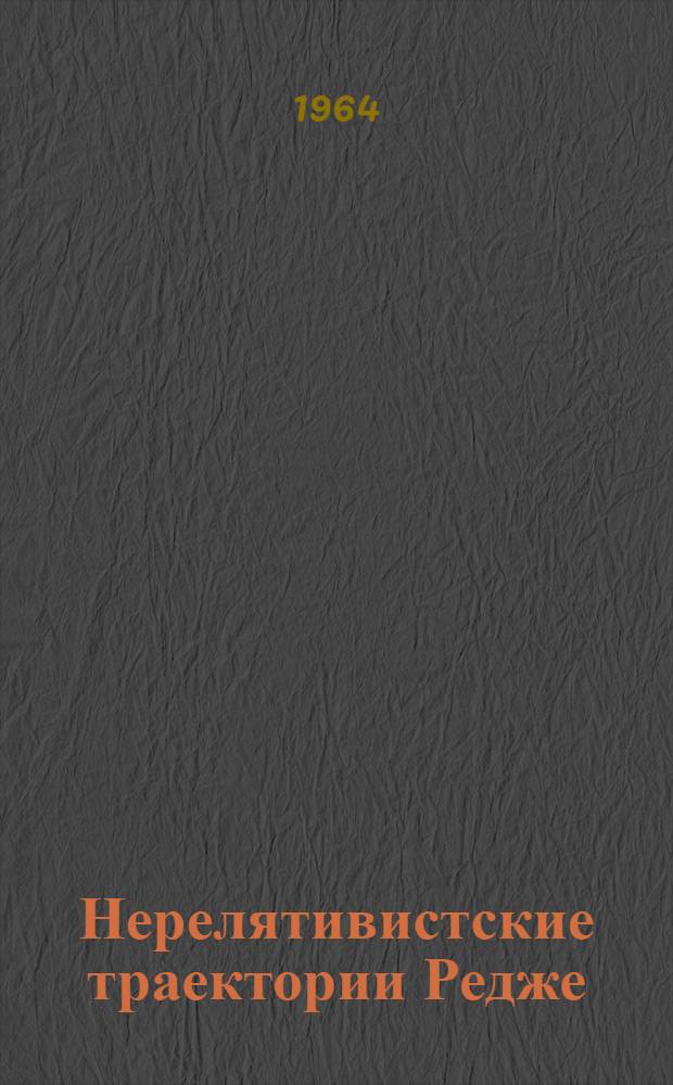 Нерелятивистские траектории Редже : Автореферат дис. на соискание учен. степени кандидата физ.-мат. наук