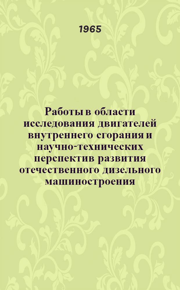 Работы в области исследования двигателей внутреннего сгорания и научно-технических перспектив развития отечественного дизельного машиностроения : Автореферат по докладу, представл. на соискание учен. степени доктора техн. наук по совокупности выполн. и опубл. работ