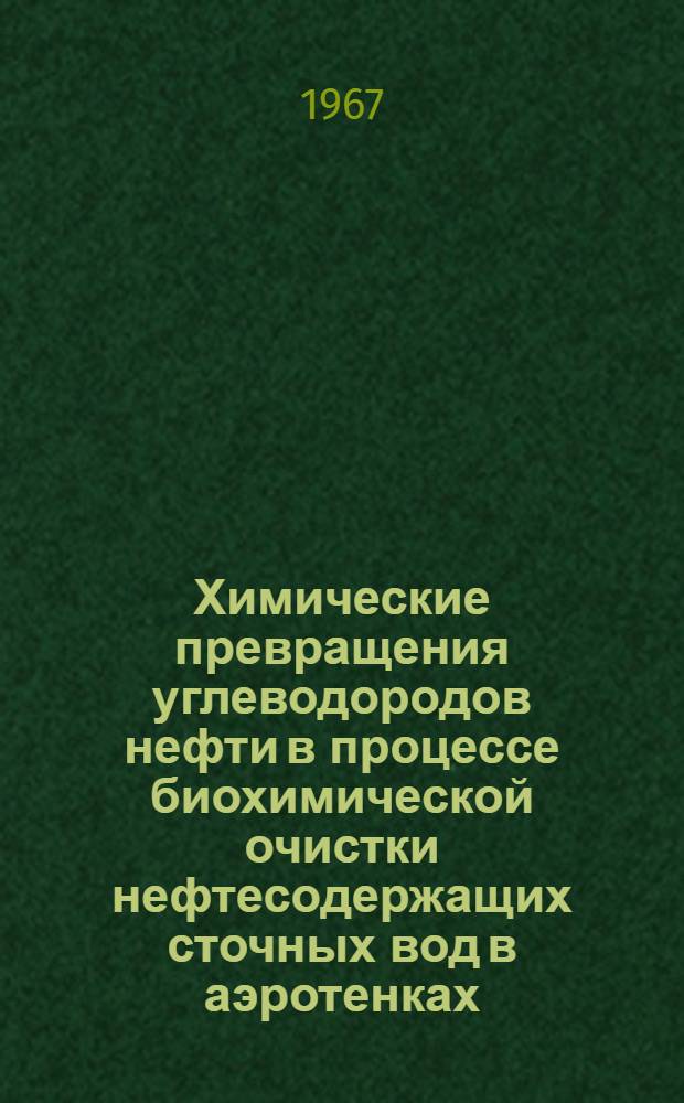 Химические превращения углеводородов нефти в процессе биохимической очистки нефтесодержащих сточных вод в аэротенках : Автореферат дис. на соискание учен. степени канд. техн. наук