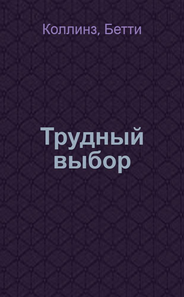Трудный выбор : Рассказы