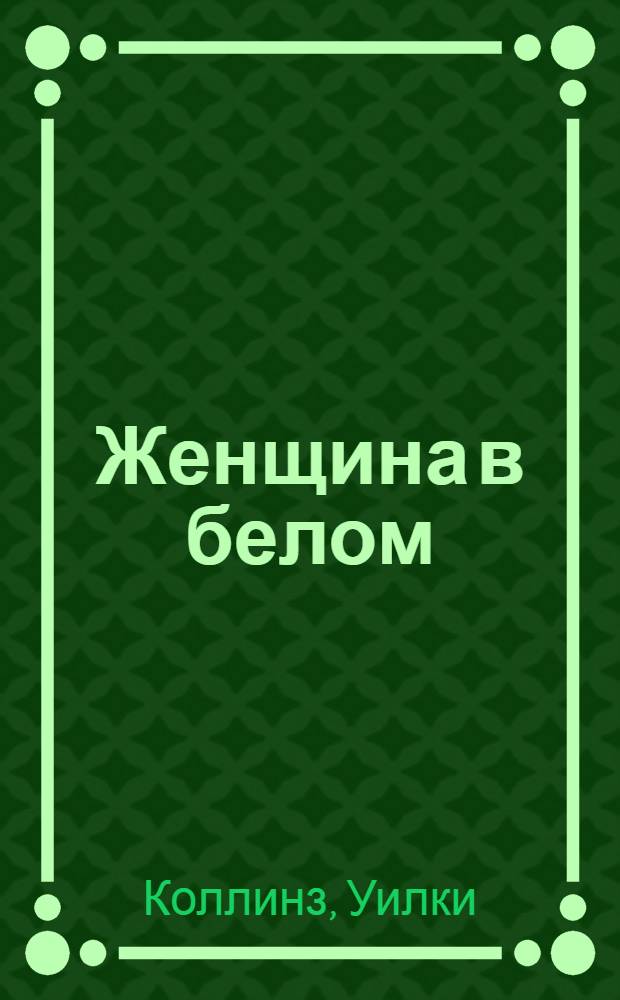 Женщина в белом : (Адаптировано)
