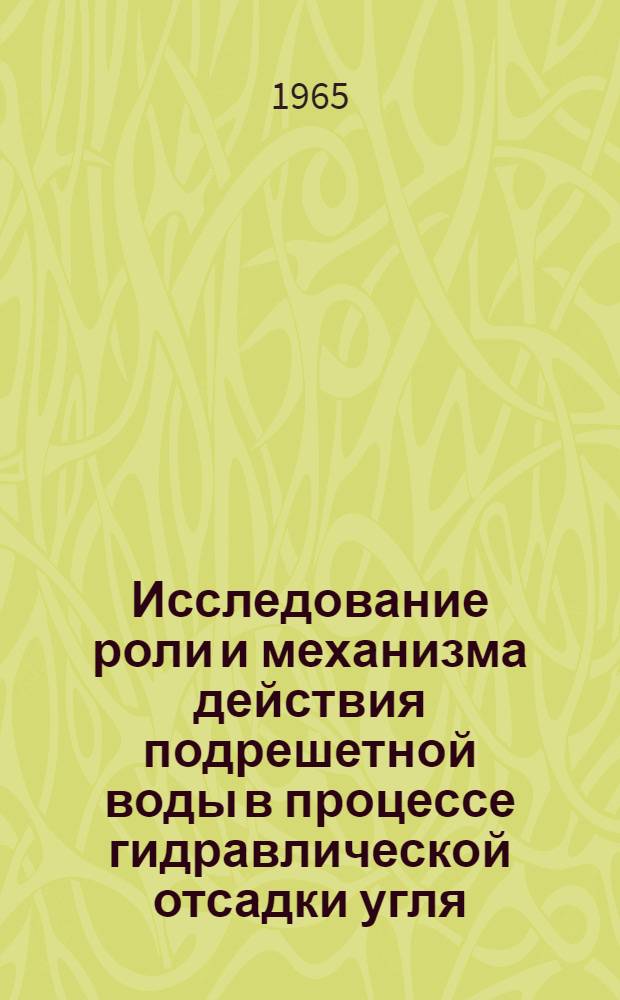 Исследование роли и механизма действия подрешетной воды в процессе гидравлической отсадки угля : Автореферат дис. на соискание учен. степени кандидата техн. наук