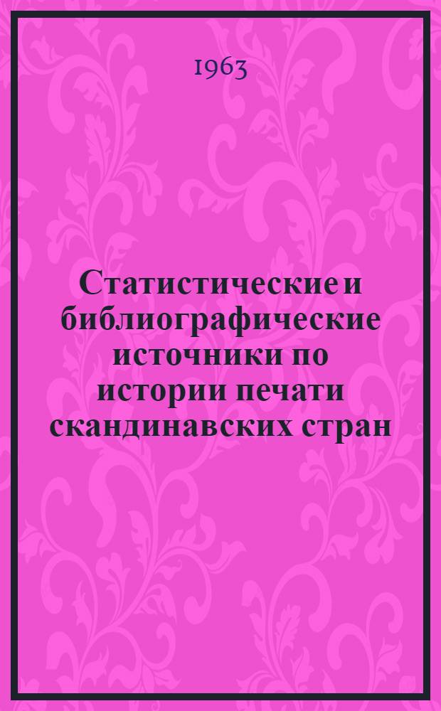 Статистические и библиографические источники по истории печати скандинавских стран