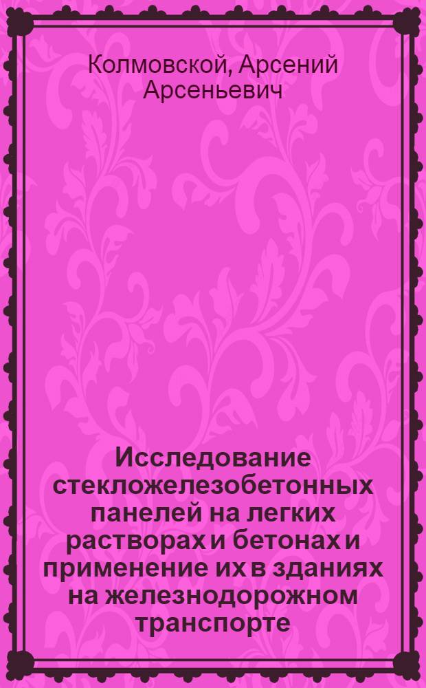 Исследование стекложелезобетонных панелей на легких растворах и бетонах и применение их в зданиях на железнодорожном транспорте : Автореферат дис. на соискание учен. степени кандидата техн. наук