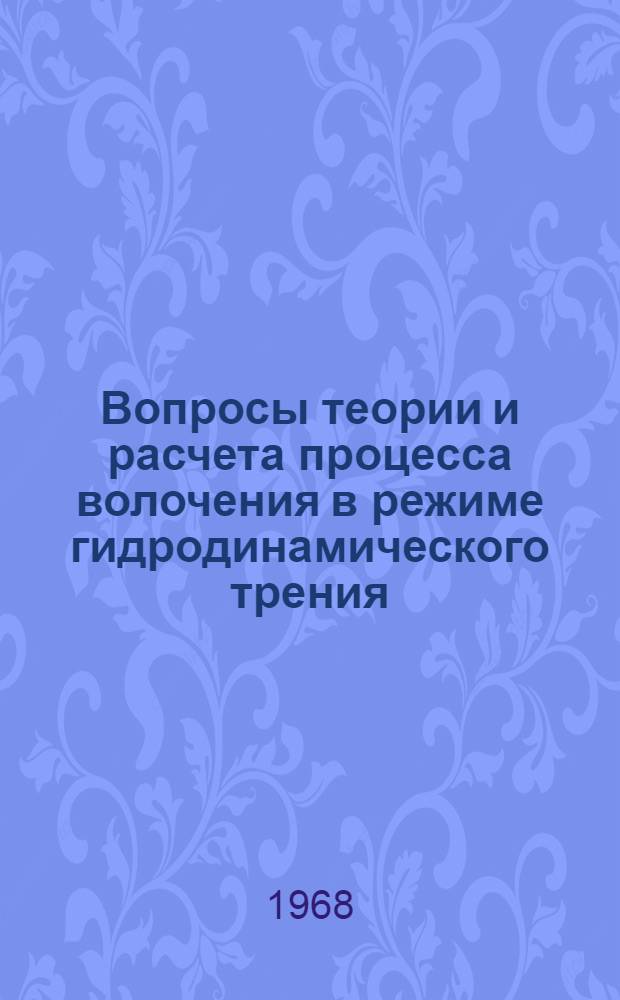 Вопросы теории и расчета процесса волочения в режиме гидродинамического трения : Автореферат дис. на соискание учен. степени канд. техн. наук : (324)