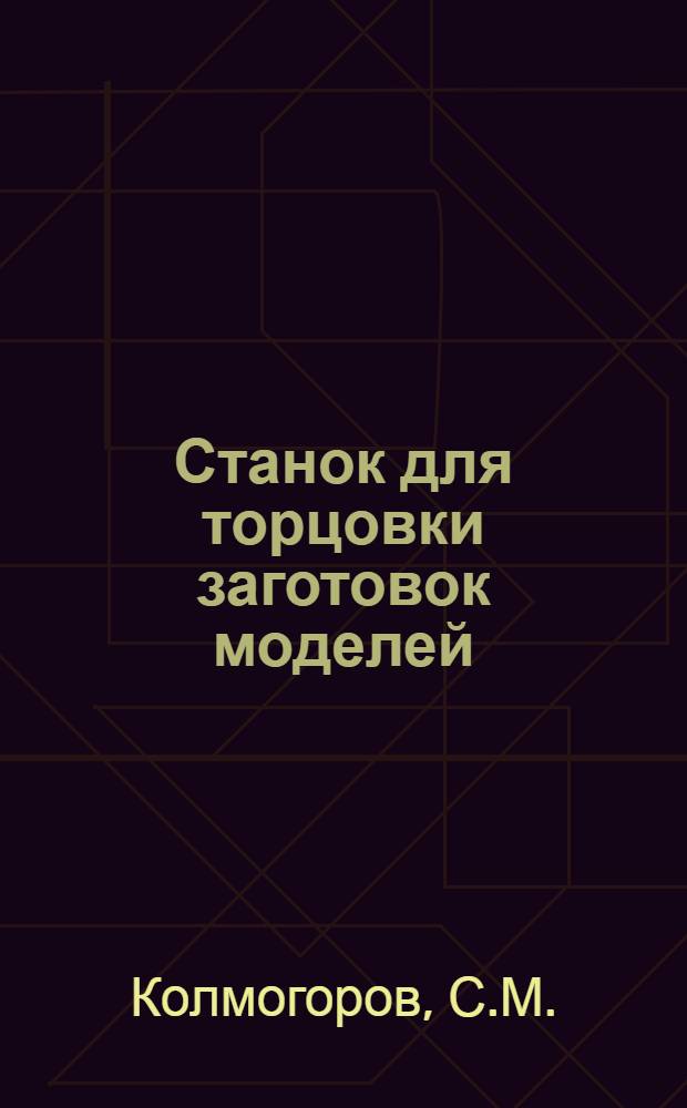 Станок для торцовки заготовок моделей