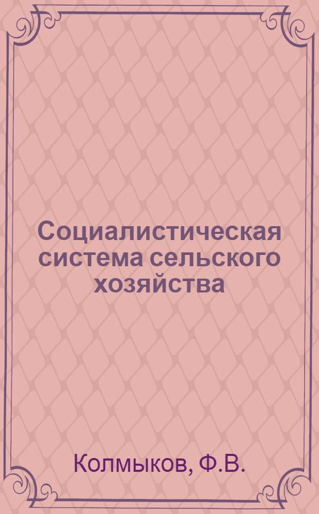 Социалистическая система сельского хозяйства
