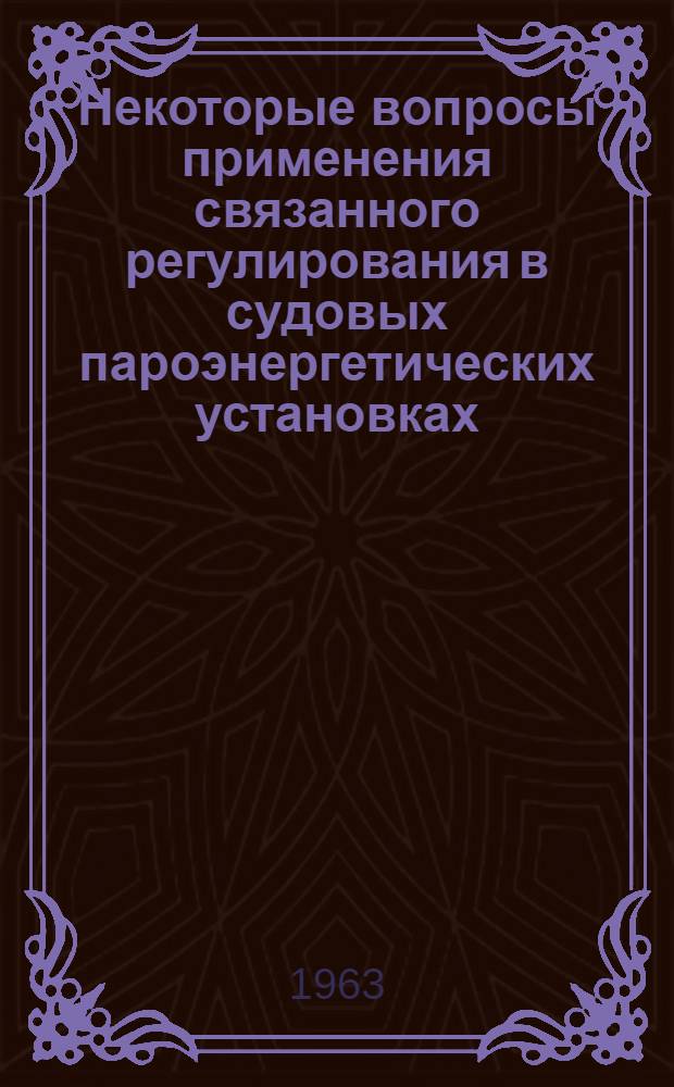 Некоторые вопросы применения связанного регулирования в судовых пароэнергетических установках : Автореферат дис. на соискание учен. степени кандидата техн. наук