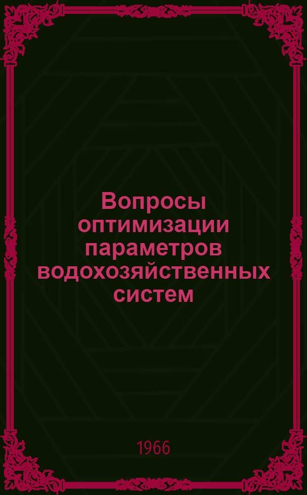 Вопросы оптимизации параметров водохозяйственных систем : (На примере БССР) : Автореферат дис. на соискание учен. степени канд. техн. наук