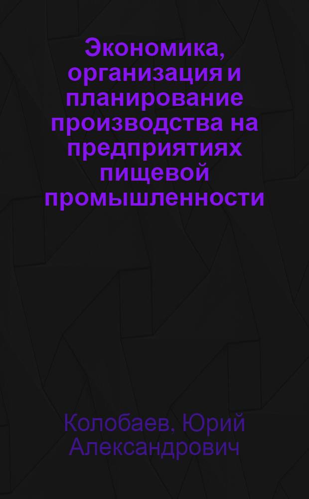 Экономика, организация и планирование производства на предприятиях пищевой промышленности : Метод. консультация для учащихся технол. и мех. специальностей