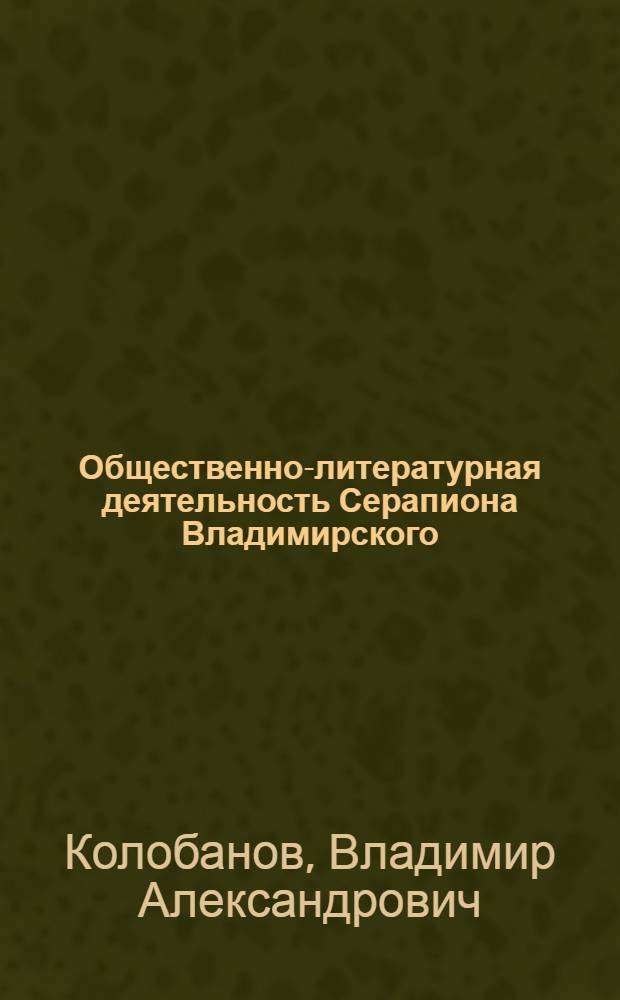 Общественно-литературная деятельность Серапиона Владимирского : Автореферат дис. на соискание учен. степени кандидата филол. наук