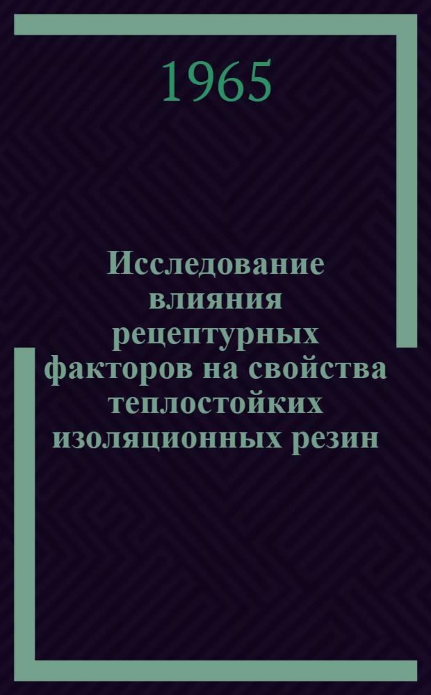 Исследование влияния рецептурных факторов на свойства теплостойких изоляционных резин : Автореферат дис. на соискание учен. степени кандидата техн. наук