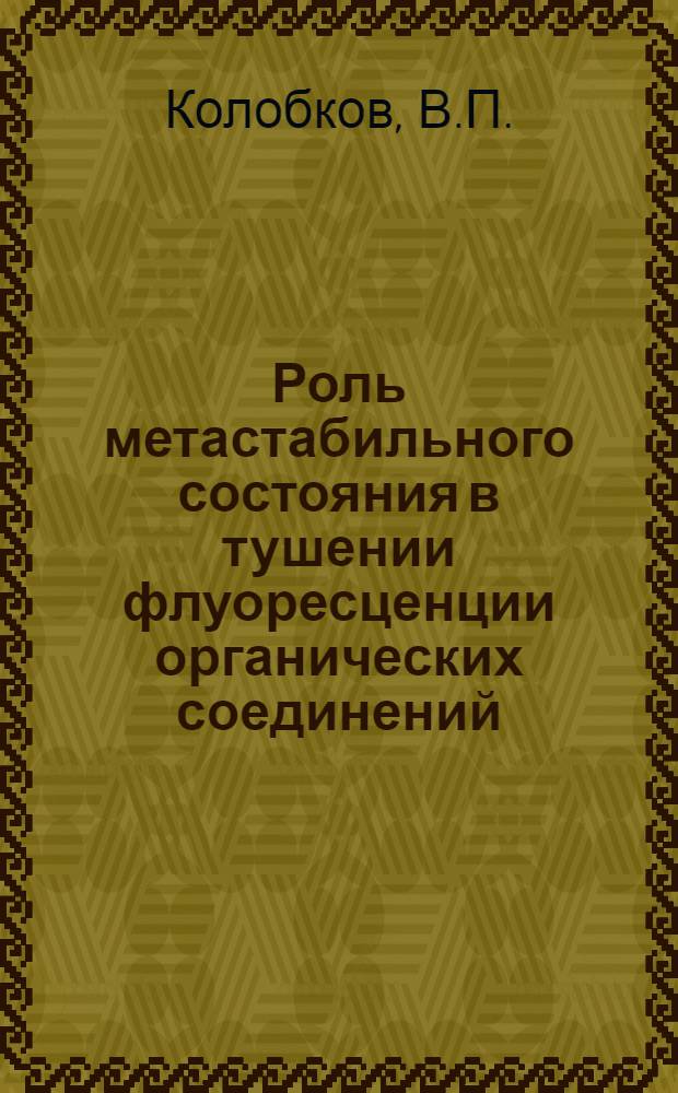 Роль метастабильного состояния в тушении флуоресценции органических соединений : Автореферат дис. на соискание учен. степени кандидата физ.-мат. наук