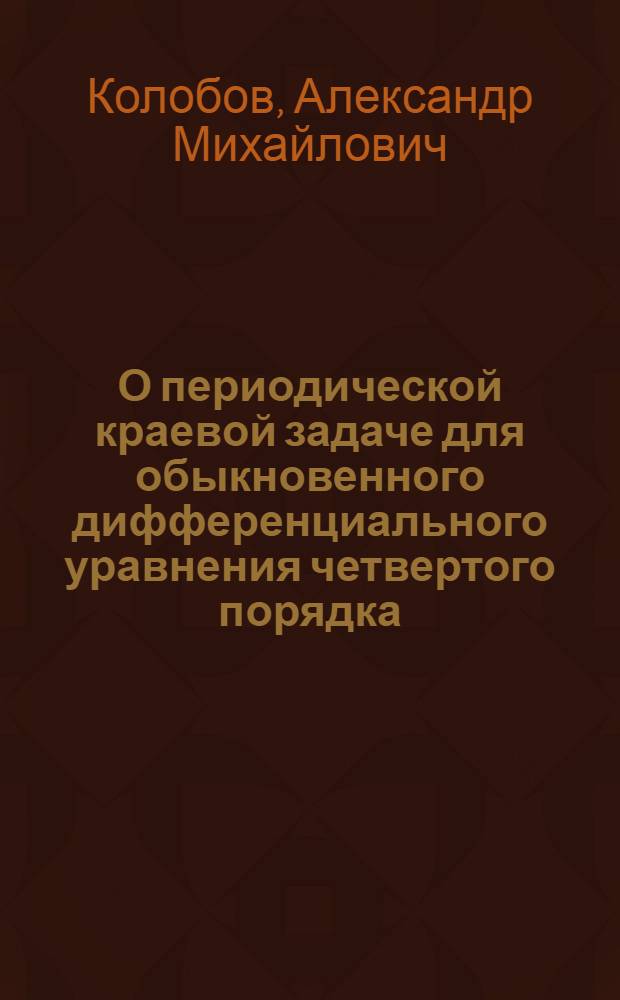 О периодической краевой задаче для обыкновенного дифференциального уравнения четвертого порядка : Автореферат дис. на соискание учен. степени кандидата физ.-мат. наук