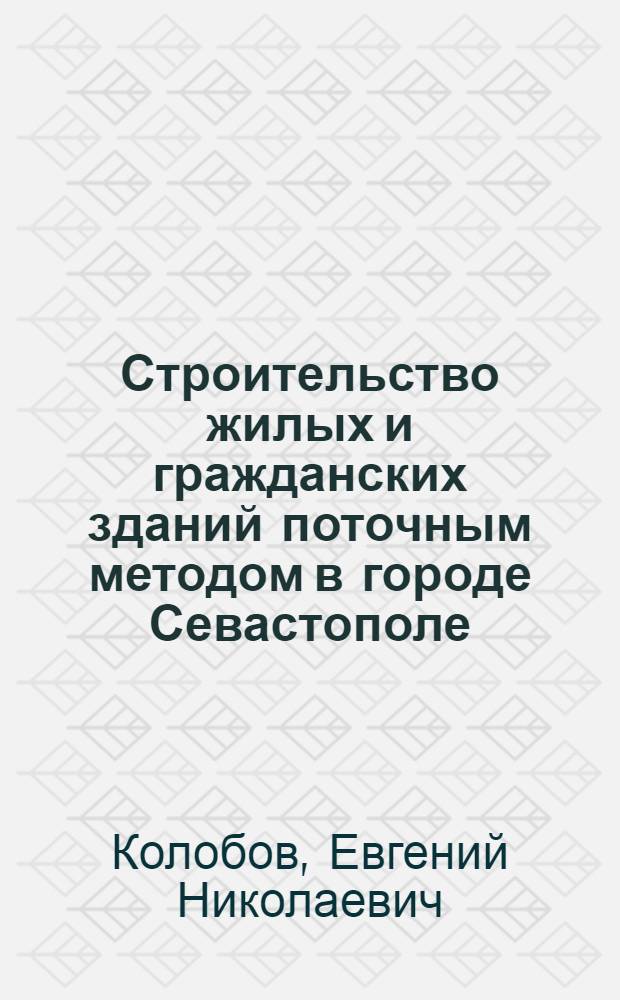 Строительство жилых и гражданских зданий поточным методом в городе Севастополе