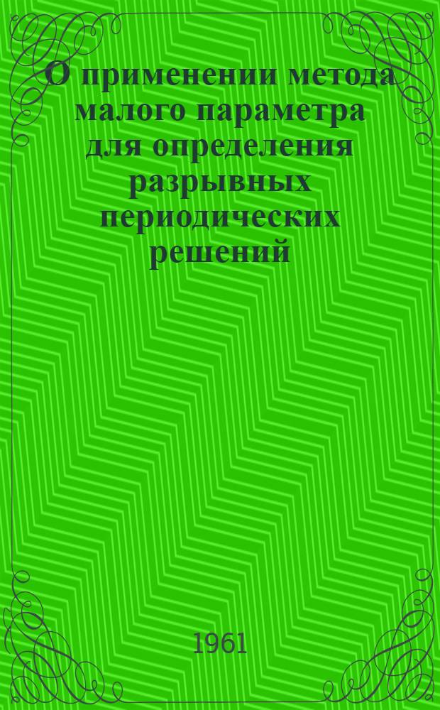 О применении метода малого параметра для определения разрывных периодических решений