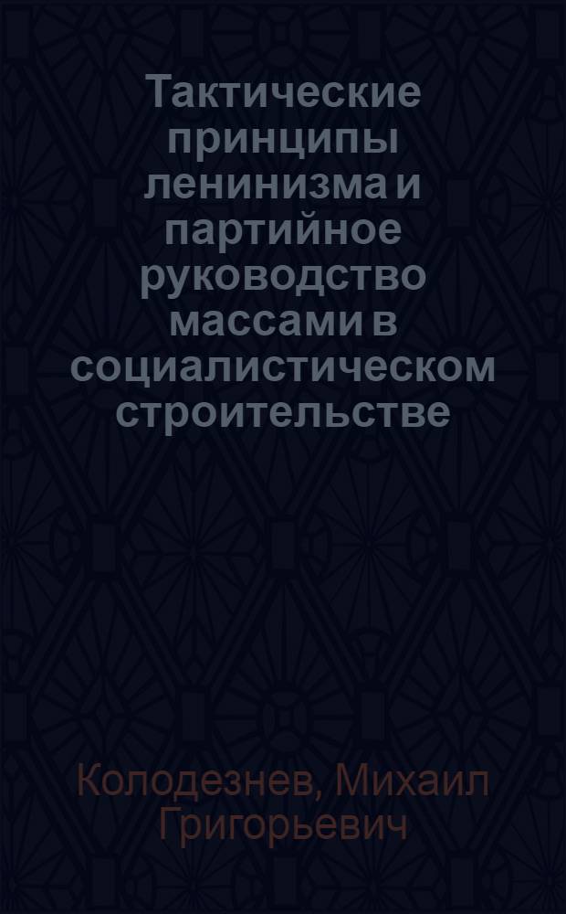 Тактические принципы ленинизма и партийное руководство массами в социалистическом строительстве : Автореферат дис. на соискание учен. степени канд. филос. наук