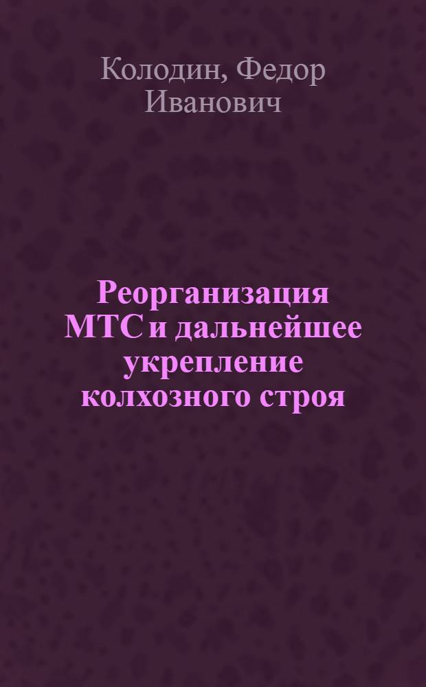 Реорганизация МТС и дальнейшее укрепление колхозного строя : (На материалах Казахстана)
