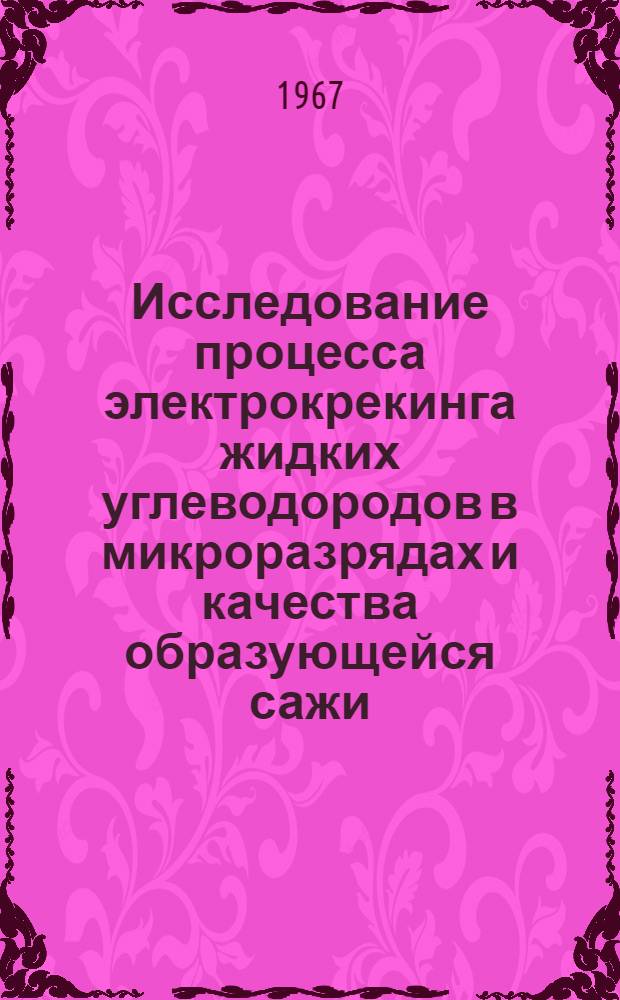 Исследование процесса электрокрекинга жидких углеводородов в микроразрядах и качества образующейся сажи : Автореферат дис. на соискание учен. степени канд. техн. наук