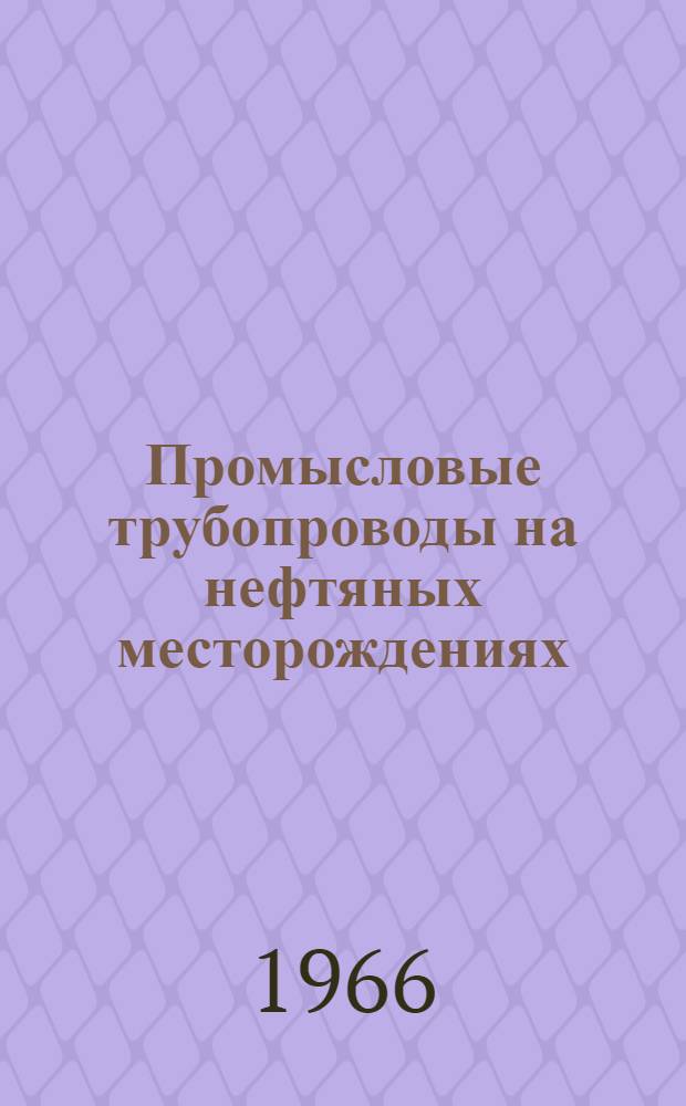 Промысловые трубопроводы на нефтяных месторождениях