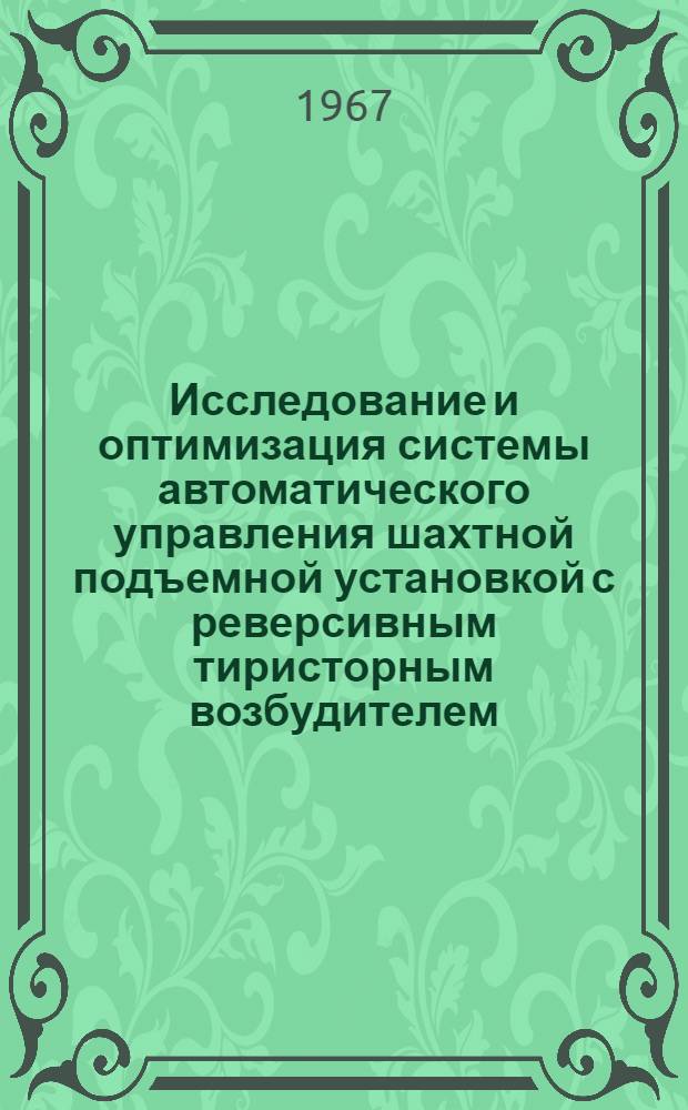 Исследование и оптимизация системы автоматического управления шахтной подъемной установкой с реверсивным тиристорным возбудителем : Автореферат дис. на соискание учен. степени канд. техн. наук