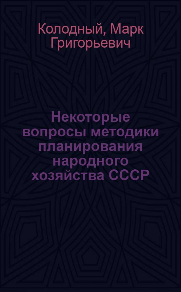 Некоторые вопросы методики планирования народного хозяйства СССР : Автореферат дис. на соискание учен. степени кандидата экон. наук