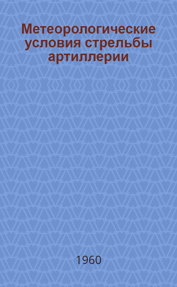 Метеорологические условия стрельбы артиллерии : Учеб. пособие