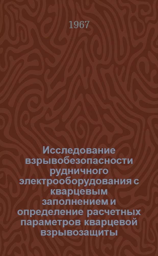Исследование взрывобезопасности рудничного электрооборудования с кварцевым заполнением и определение расчетных параметров кварцевой взрывозащиты : Автореферат дис. на соискание учен. степени канд. техн. наук