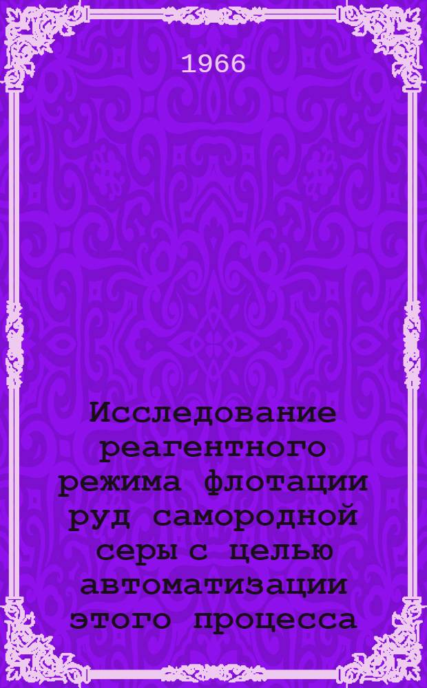 Исследование реагентного режима флотации руд самородной серы с целью автоматизации этого процесса : Автореферат дис. на соискание учен. степени канд. техн. наук