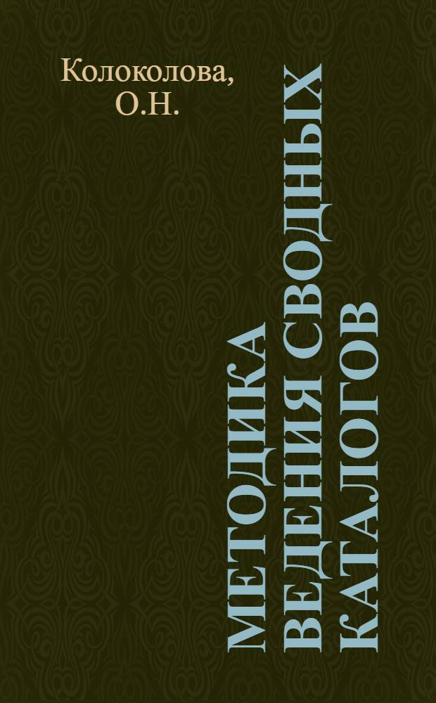 Методика ведения сводных каталогов : Доклад т. Колоколовой О.Н. на семинаре в г. Куйбышеве 3-5 сент. 1968