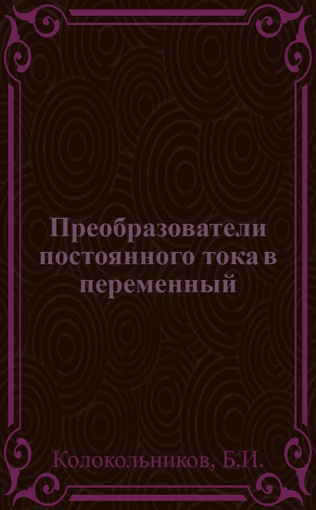 Преобразователи постоянного тока в переменный : (Лекции)