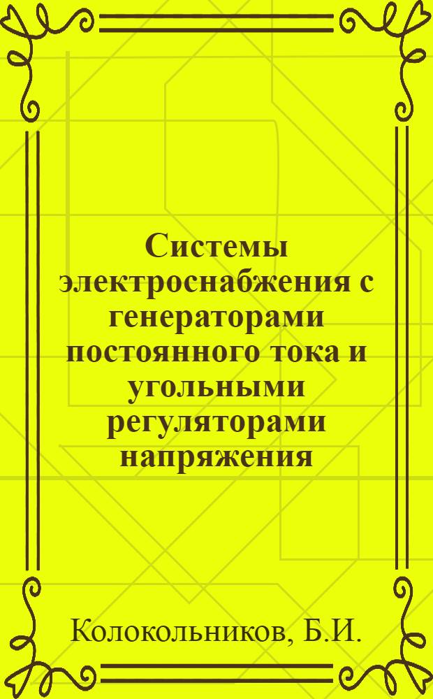 Системы электроснабжения с генераторами постоянного тока и угольными регуляторами напряжения : (Лекции)