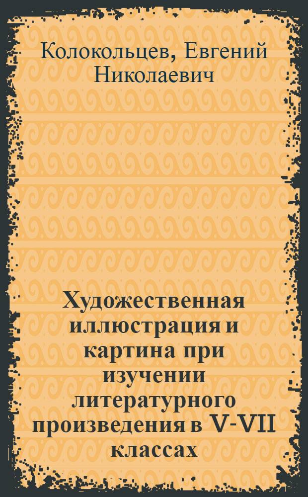 Художественная иллюстрация и картина при изучении литературного произведения в V-VII классах : Автореферат дис. на соискание учен. степени канд. пед. наук : (732)