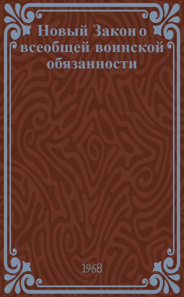 Новый Закон о всеобщей воинской обязанности