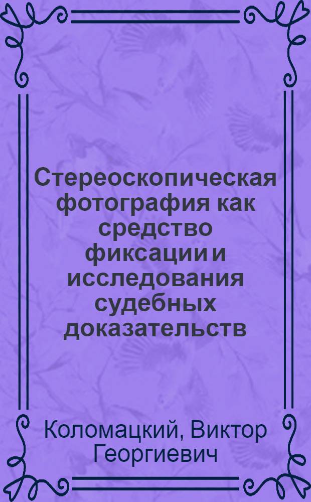 Стереоскопическая фотография как средство фиксации и исследования судебных доказательств : Автореферат дис. на соискание учен. степени канд. юрид. наук