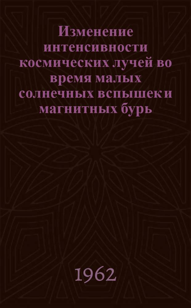 Изменение интенсивности космических лучей во время малых солнечных вспышек и магнитных бурь : Автореферат дис. на соискание учен. степени кандидата физ.-мат. наук