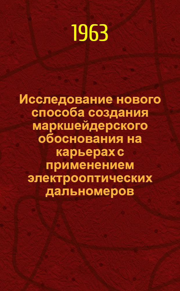 Исследование нового способа создания маркшейдерского обоснования на карьерах с применением электрооптических дальномеров : Автореферат дис. на соискание учен. степени кандидата техн. наук