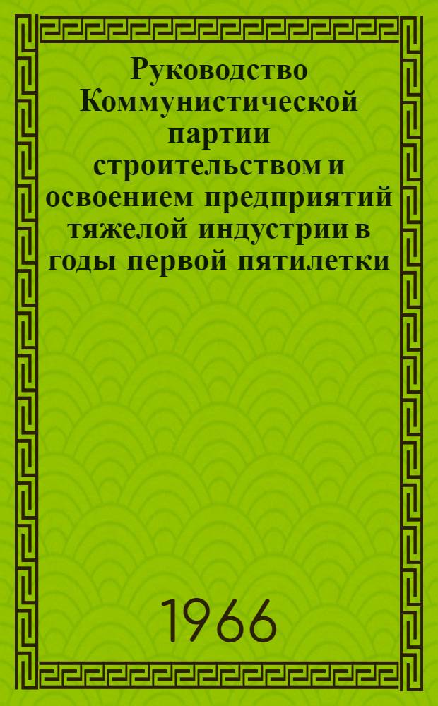 Руководство Коммунистической партии строительством и освоением предприятий тяжелой индустрии в годы первой пятилетки : (На материалах Ниж. Поволжья) : Автореферат дис. на соискание учен. степени канд. ист. наук