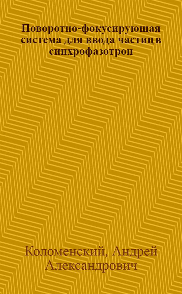 Поворотно-фокусирующая система для ввода частиц в синхрофазотрон