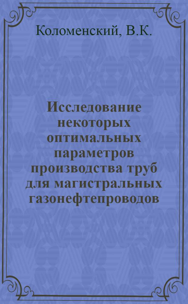 Исследование некоторых оптимальных параметров производства труб для магистральных газонефтепроводов : Автореферат дис. на соискание учен. степени кандидата техн. наук