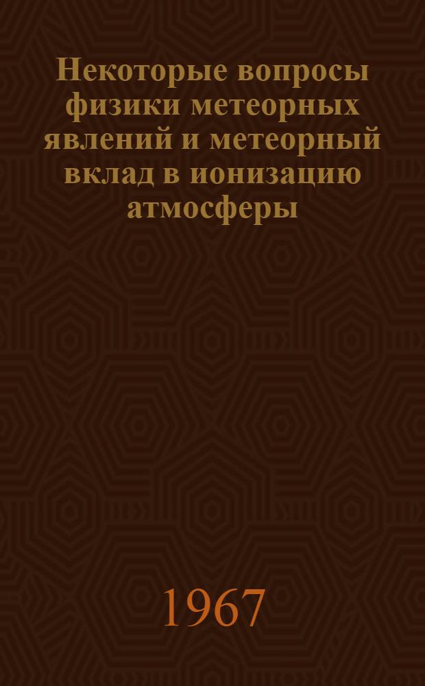 Некоторые вопросы физики метеорных явлений и метеорный вклад в ионизацию атмосферы : Автореферат дис. на соискание учен. степени канд. физ.-мат. наук
